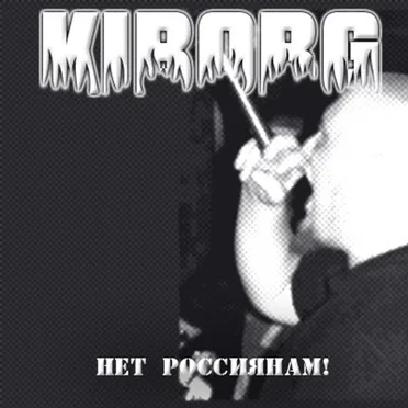 Нет россиянам!