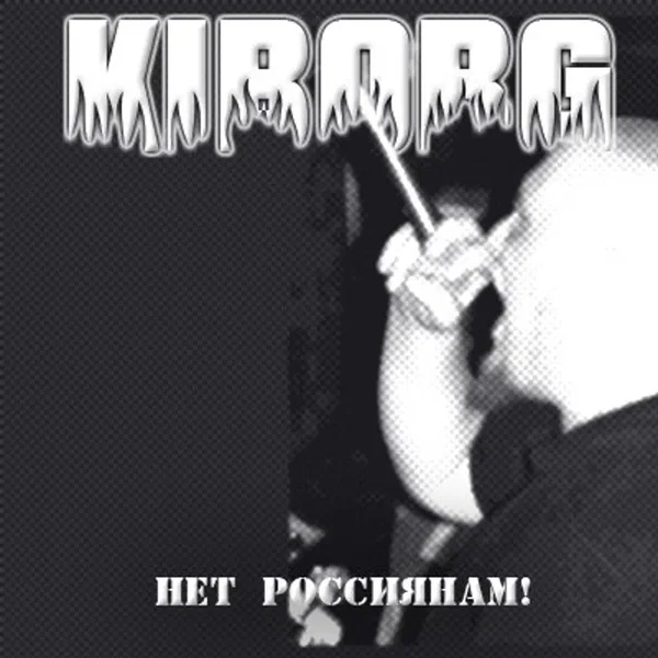 Нет россиянам!