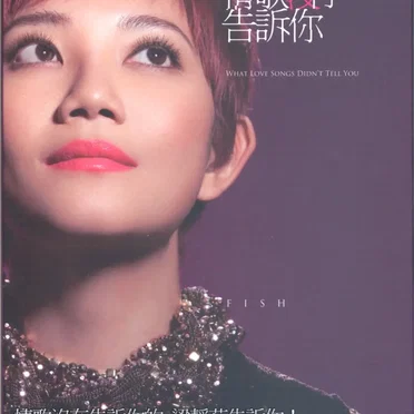 情歌沒有告訴你