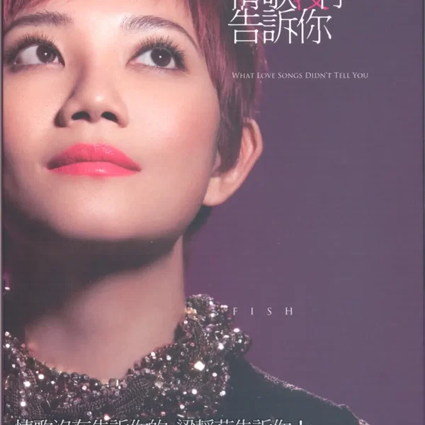 情歌沒有告訴你