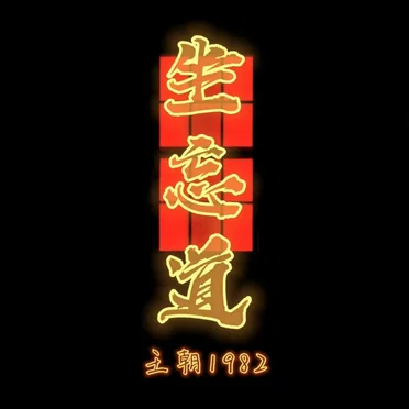 坐忘道 - 王朝1982