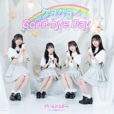 クヨクヨ Good‐bye‐Day