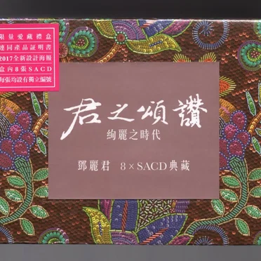 君之頌讚：絢麗之時代