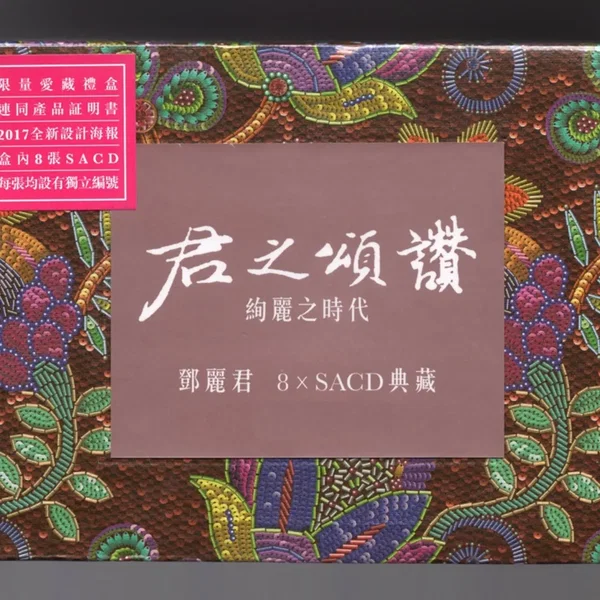 君之頌讚：絢麗之時代