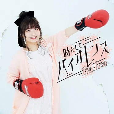 時としてバイオレンス