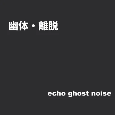 幽体・離脱