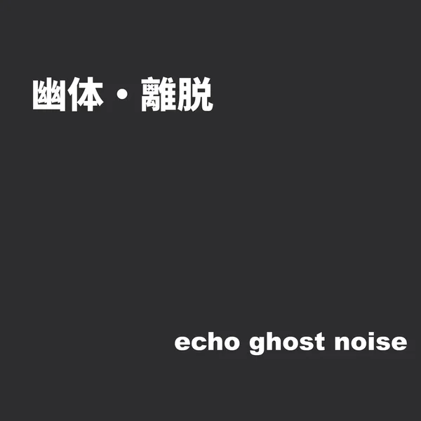 幽体・離脱