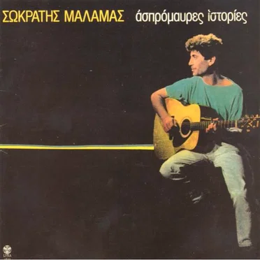 Ασπρόμαυρες ιστορίες