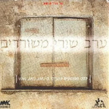 ערב שירי משוררים - לקט ממופעים שנערכו ב-1972, 1973, 1980 by אמנים שונים - album cover