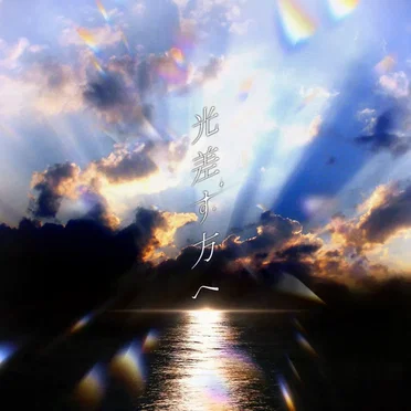 光差す方へ