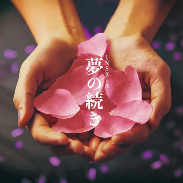 夢の続き