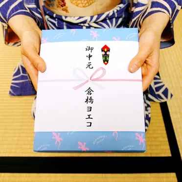 御中元