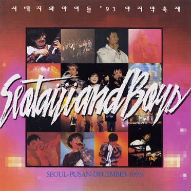 '93 마지막 축제
