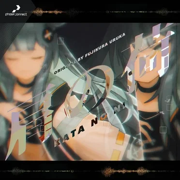 肩の荷 (Kata no Ni) by Uruka Fujikura - album cover