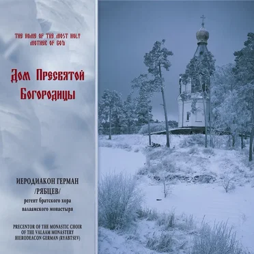 Дом Пресвятой Богородицы