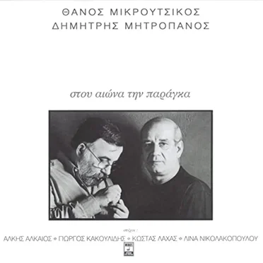 Στου αιώνα την παράγκα