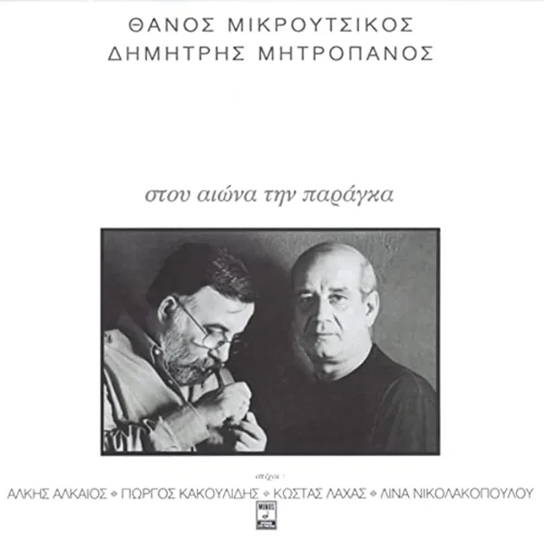 Στου αιώνα την παράγκα