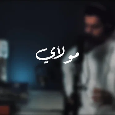 مولاي قد نامت عيون