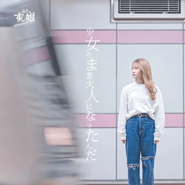 少女のまま大人になったんだ