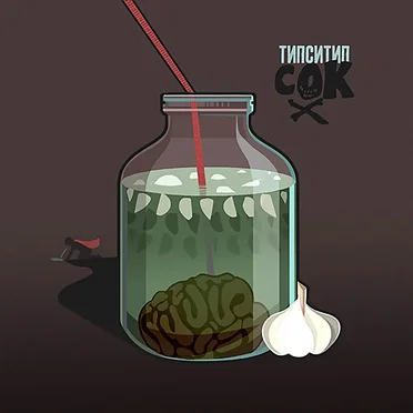 Сок by Типси Тип - album cover