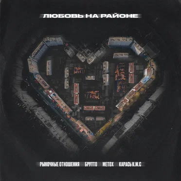 Любовь на районе