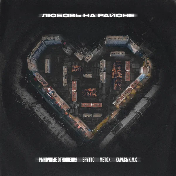 Любовь на районе