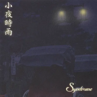 小夜時雨