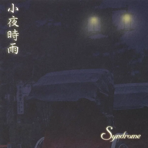 小夜時雨