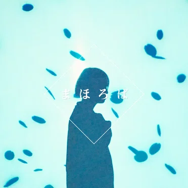 まほろば