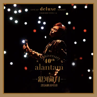 銀河歲月演唱會