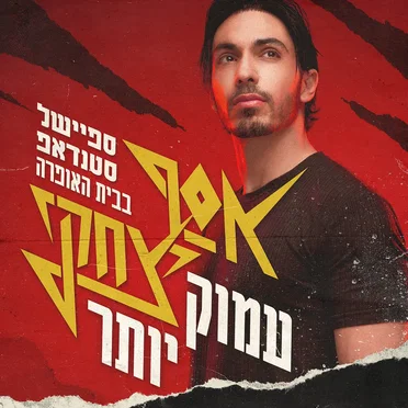 אסף יצחקי