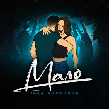 Мало by Вика Воронина - album cover