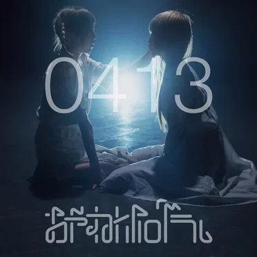 0413 by おやすみホログラム - album cover