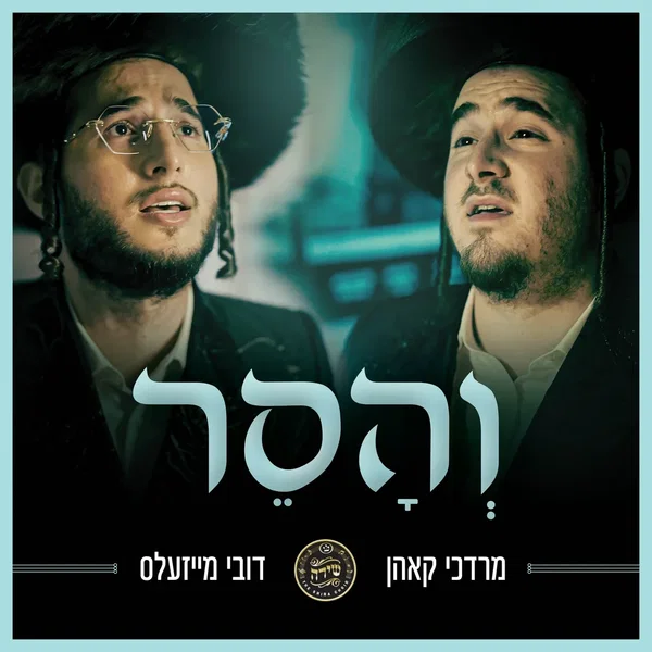 Vehuseir - והסר
