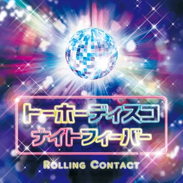 トーホーディスコナイトフィーバー