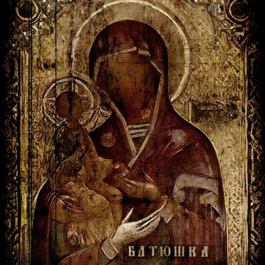 Gospodi Iisuse by Батюшка - album cover
