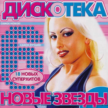 Дискотека новые звезды 6 by Various Artists - album cover