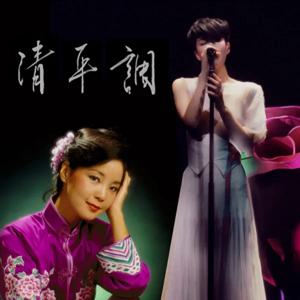 清平調（合唱版）