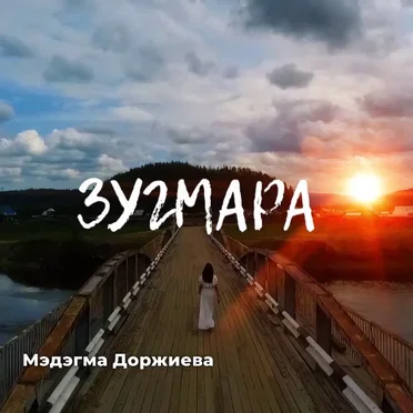 Мэдэгма Доржиева