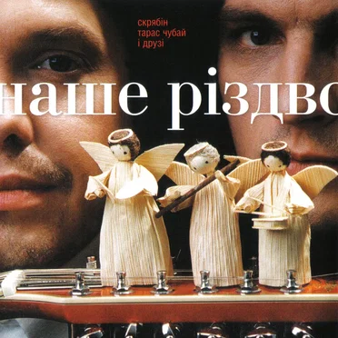 Наше Різдво