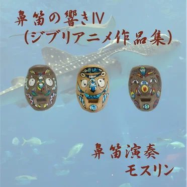 Sound of Noseflute 4 (Song Works of Studio Ghibli)