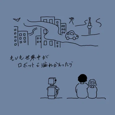 もしも世界中がロボットで溢れかえったら