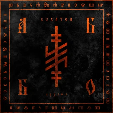 Arheia by Eshaton - album cover