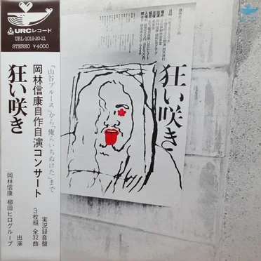 岡林信康自作自演コンサート 狂い咲き (Okabayashi Nobuyasu Jisaku Jien Konsāto Kuruizaki )