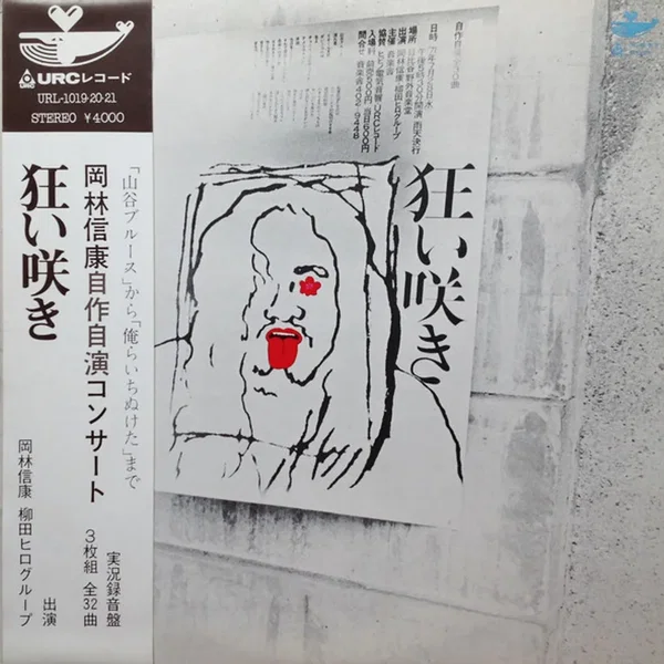 岡林信康自作自演コンサート 狂い咲き (Okabayashi Nobuyasu Jisaku Jien Konsāto Kuruizaki )