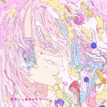 世界で一番幸せなアイドル