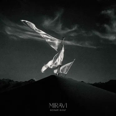 Белый флаr by MIRAVI - album cover
