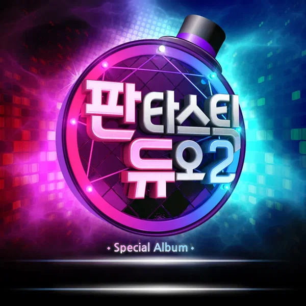 기억속의 먼 그대에게 (Music from 판타스틱 듀오 2, Pt. 10)