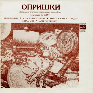 Опришки