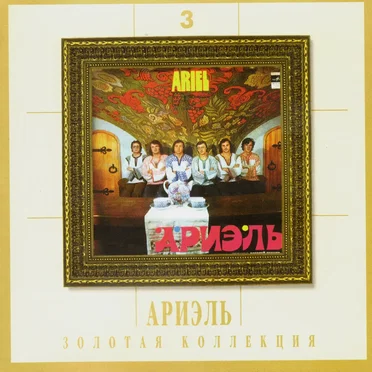 Золотая коллекция 3